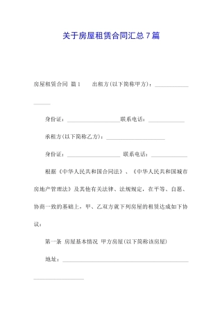 关于房屋租赁合同汇总7篇