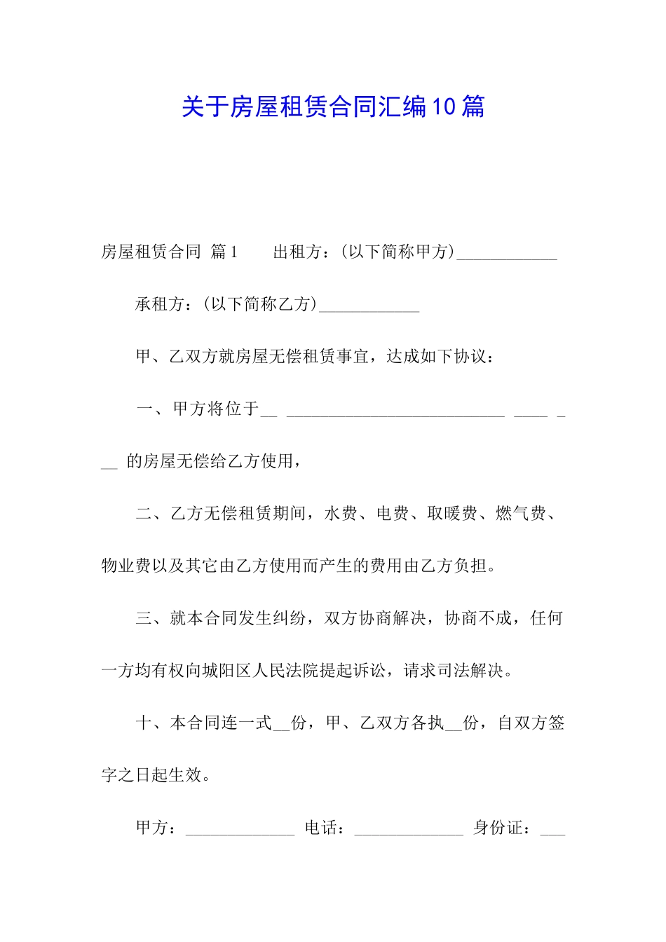 关于房屋租赁合同汇编10篇_第1页