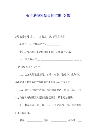 关于房屋租赁合同汇编10篇