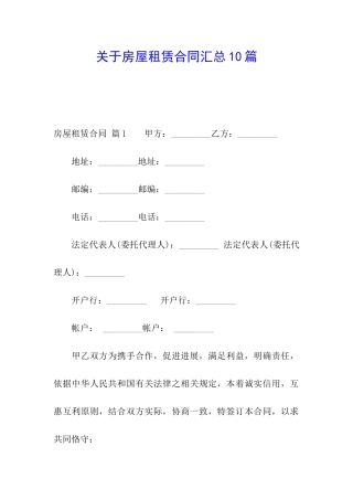 关于房屋租赁合同汇总10篇