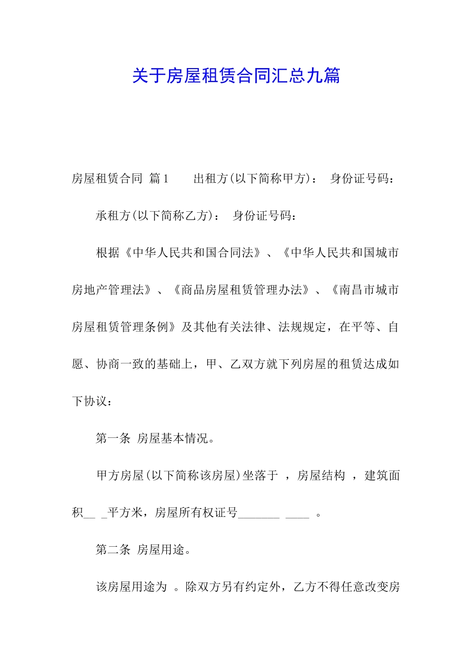 关于房屋租赁合同汇总九篇_第1页