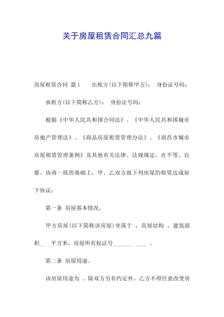 关于房屋租赁合同汇总九篇