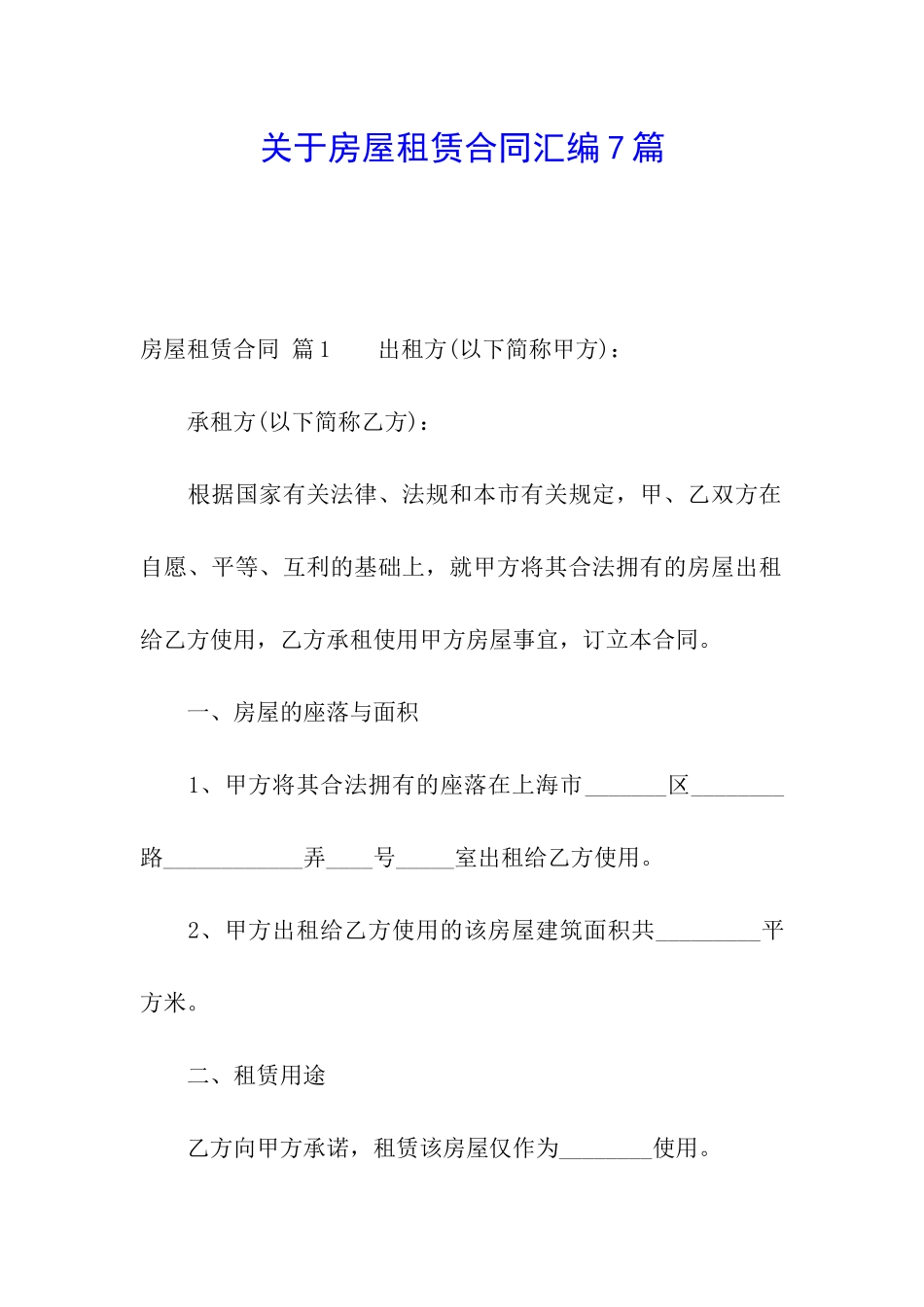 关于房屋租赁合同汇编7篇_第1页