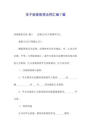 关于房屋租赁合同汇编7篇