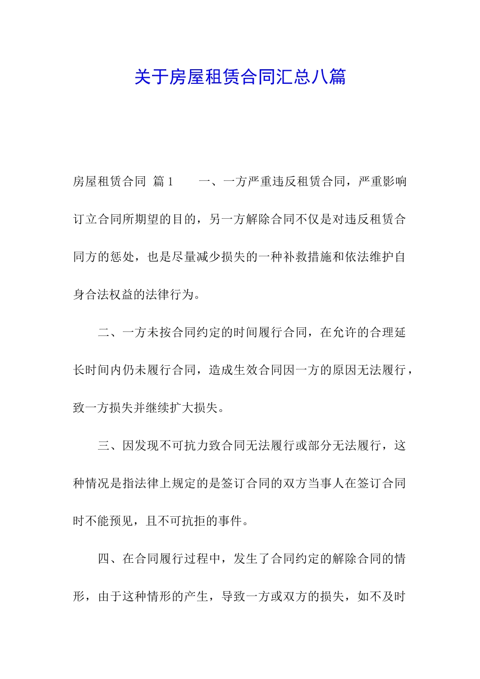 关于房屋租赁合同汇总八篇_第1页