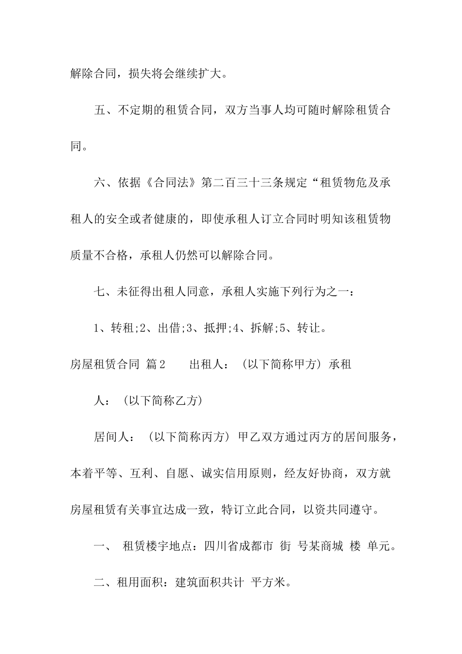 关于房屋租赁合同汇总八篇_第2页