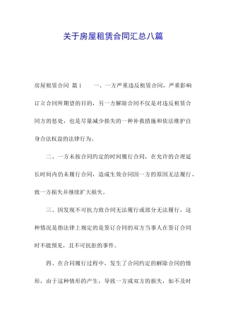 关于房屋租赁合同汇总八篇