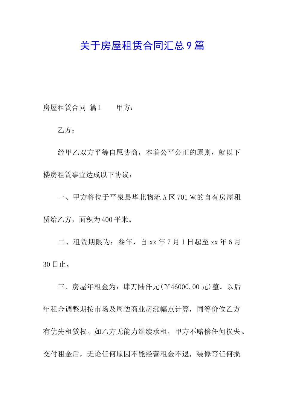 关于房屋租赁合同汇总9篇_第1页