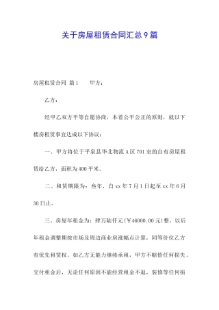 关于房屋租赁合同汇总9篇