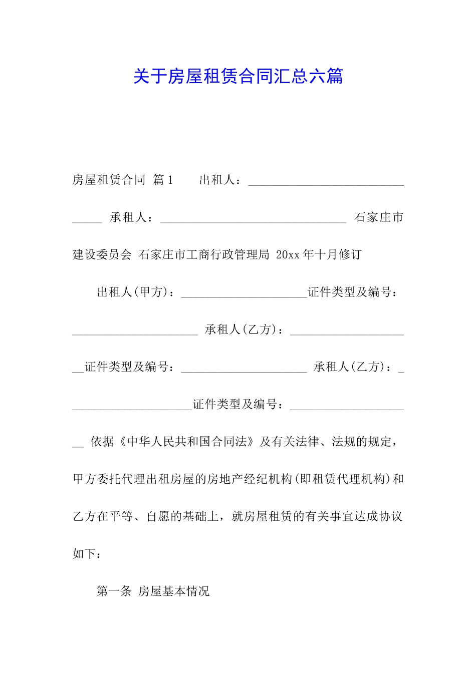 关于房屋租赁合同汇总六篇_第1页