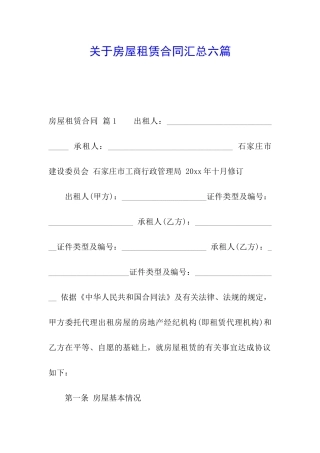 关于房屋租赁合同汇总六篇