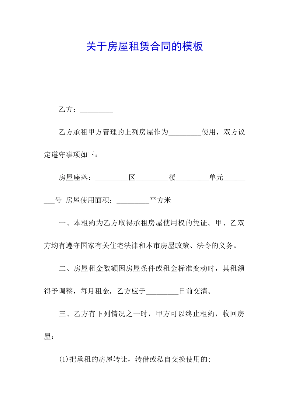 关于房屋租赁合同的模板_第1页