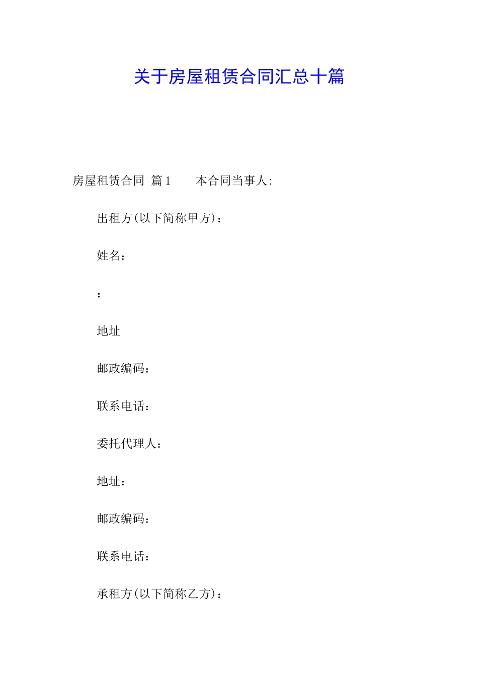 关于房屋租赁合同汇总十篇_第1页