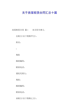 关于房屋租赁合同汇总十篇