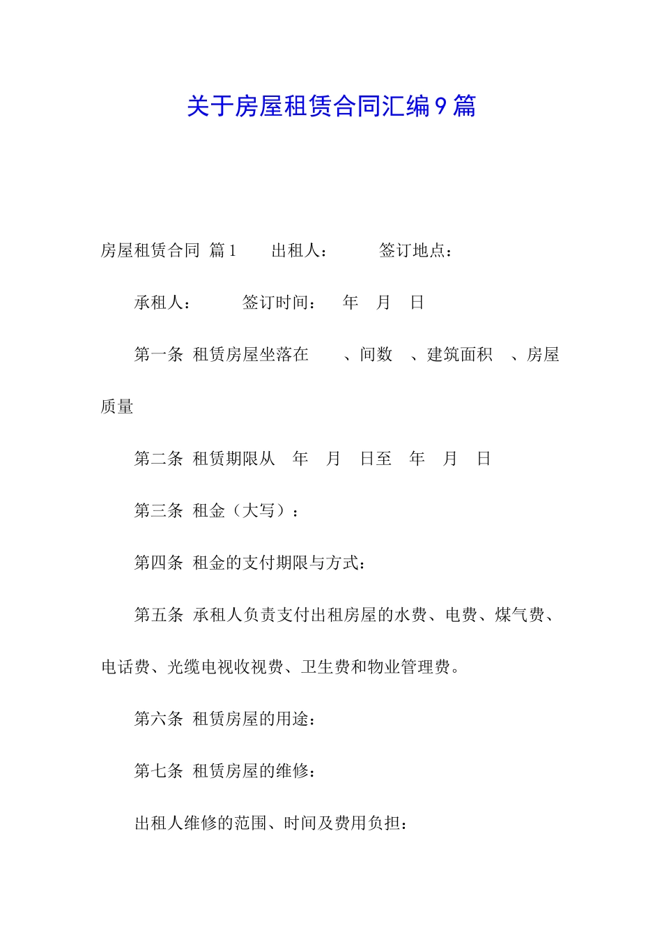 关于房屋租赁合同汇编9篇_第1页