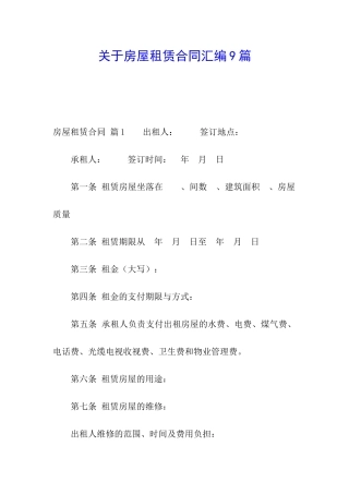 关于房屋租赁合同汇编9篇