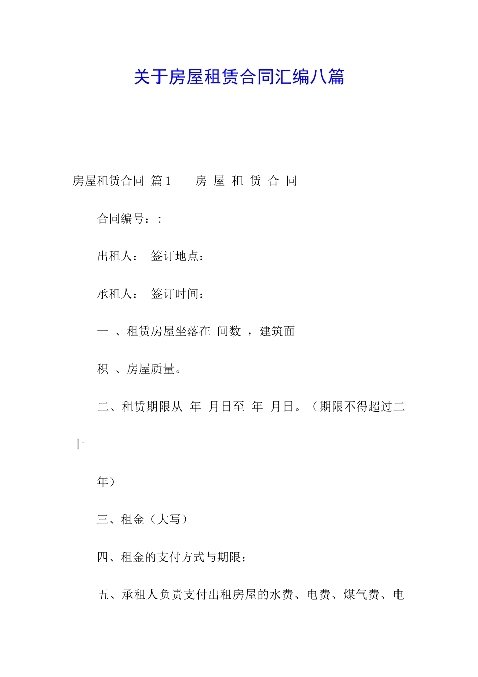 关于房屋租赁合同汇编八篇_第1页