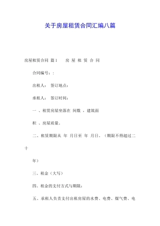 关于房屋租赁合同汇编八篇
