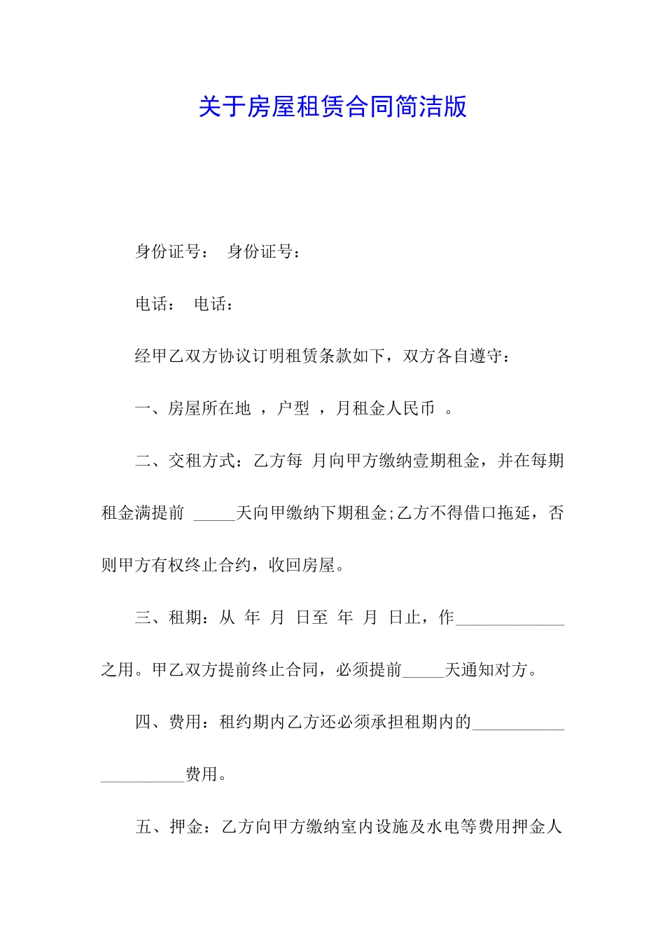 关于房屋租赁合同简洁版_第1页