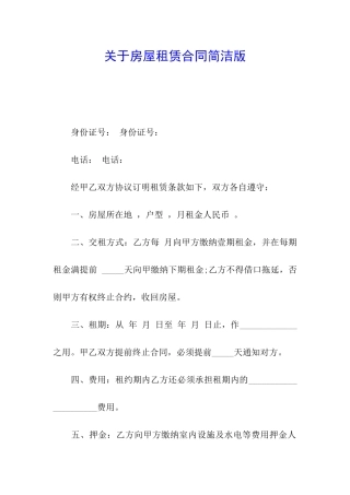 关于房屋租赁合同简洁版