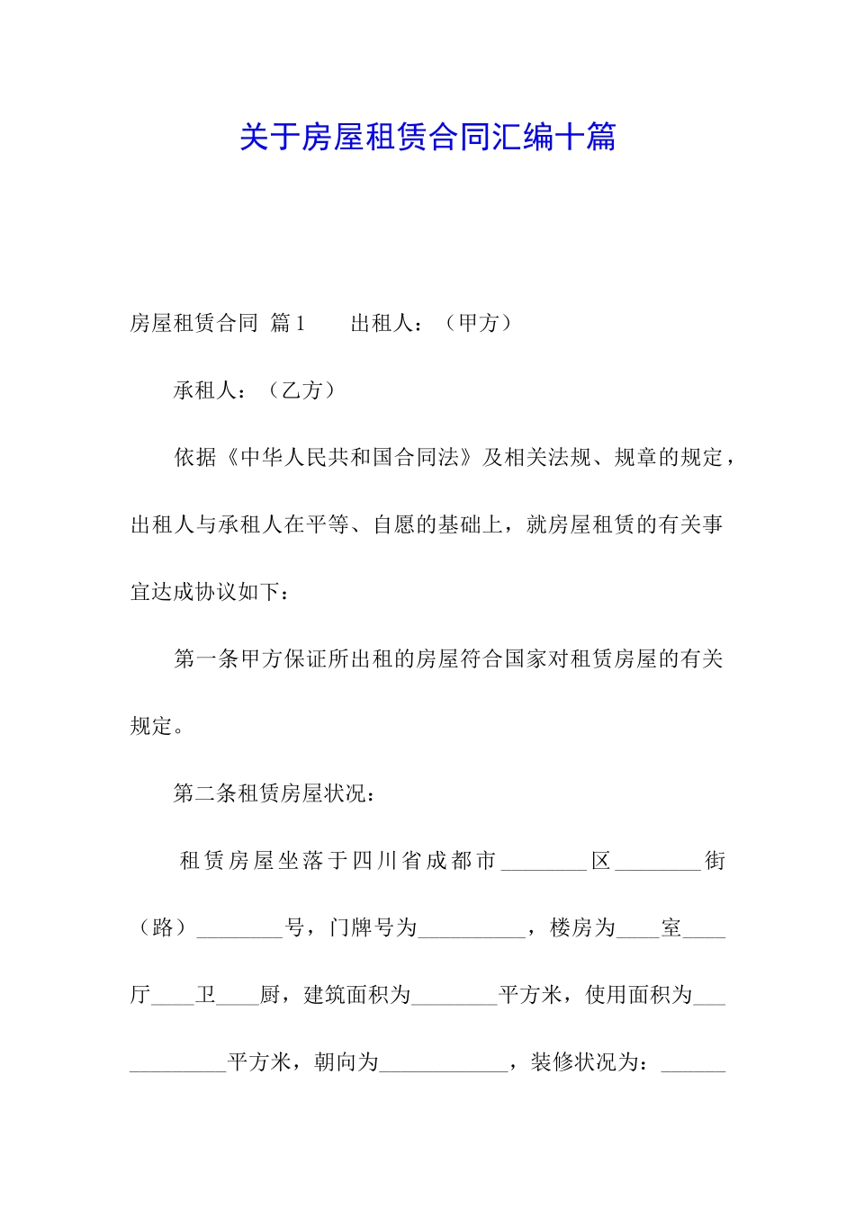 关于房屋租赁合同汇编十篇_第1页