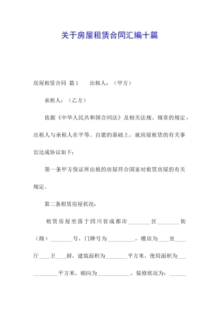 关于房屋租赁合同汇编十篇
