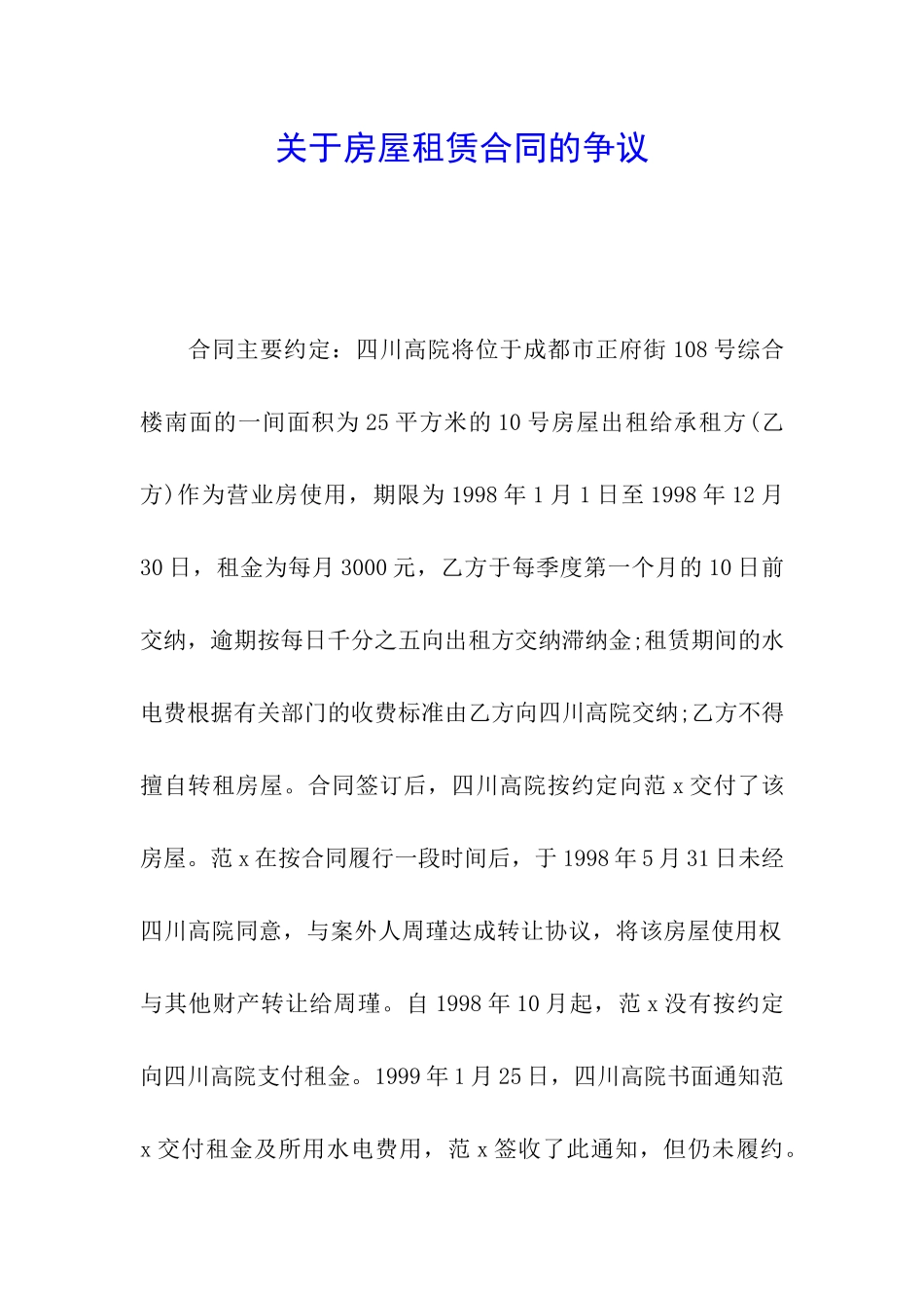 关于房屋租赁合同的争议_第1页