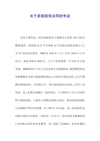 关于房屋租赁合同的争议