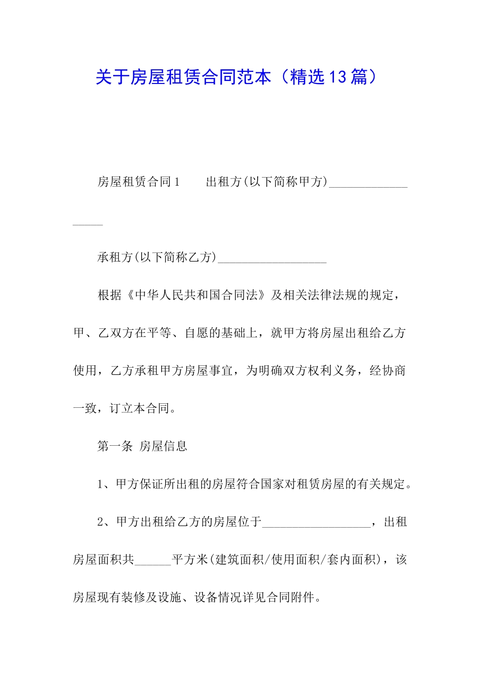 关于房屋租赁合同范本(精选13篇)_第1页