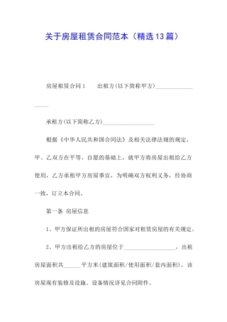 关于房屋租赁合同范本(精选13篇)