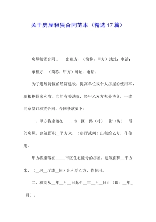 关于房屋租赁合同范本(精选17篇)