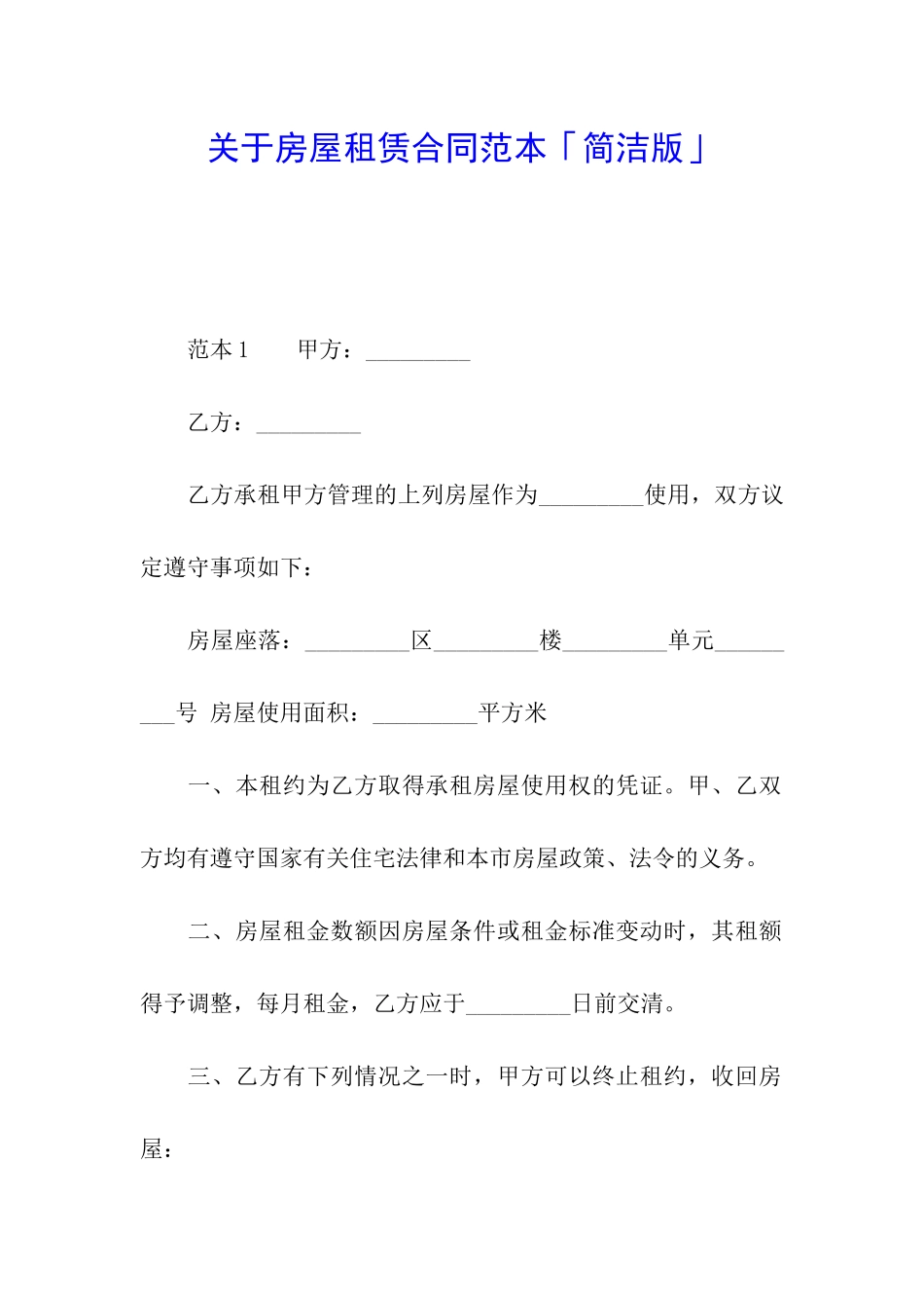 关于房屋租赁合同范本「简洁版」_第1页