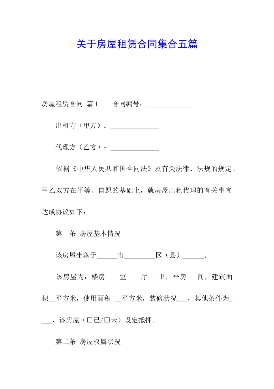 关于房屋租赁合同集合五篇_第1页