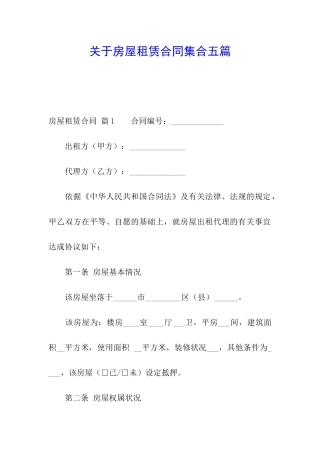 关于房屋租赁合同集合五篇