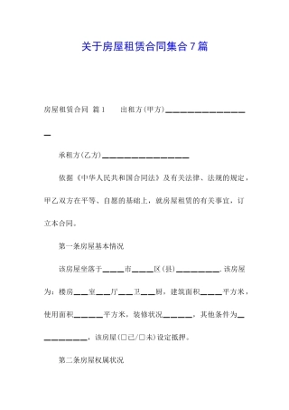 关于房屋租赁合同集合7篇