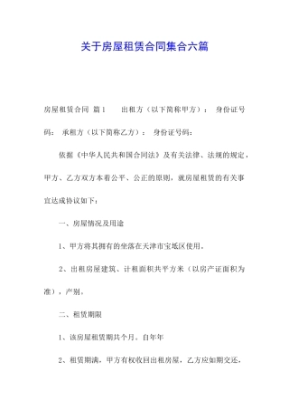 关于房屋租赁合同集合六篇