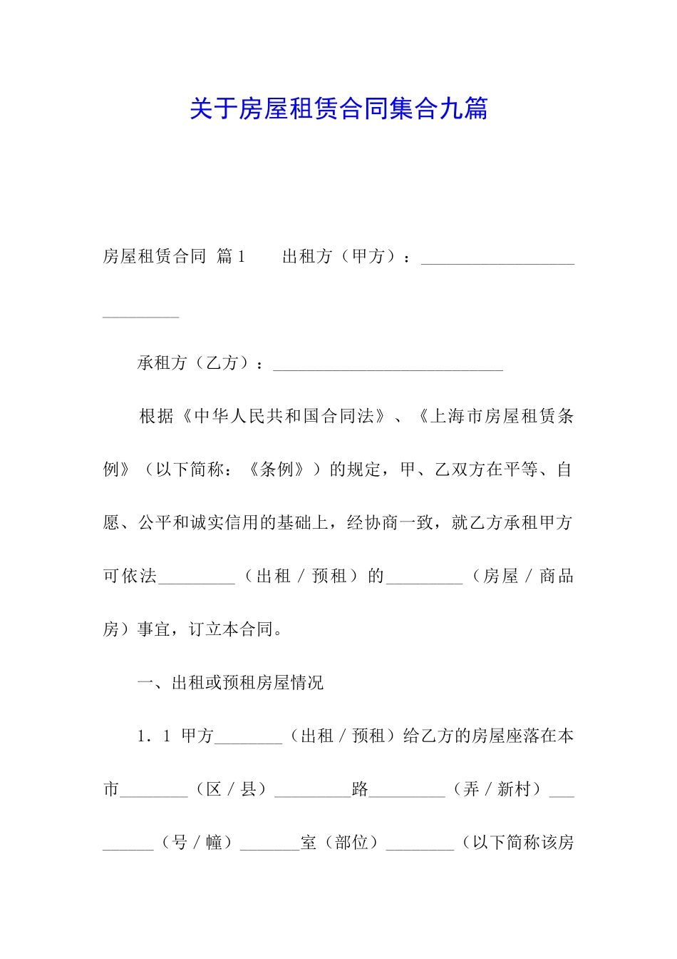 关于房屋租赁合同集合九篇_第1页