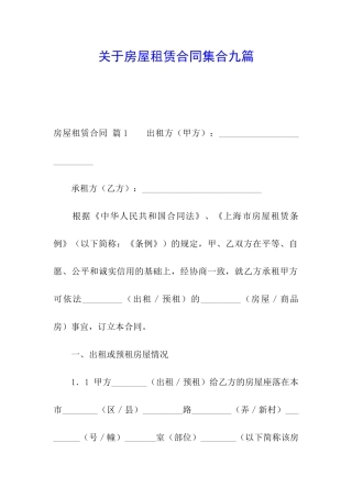 关于房屋租赁合同集合九篇
