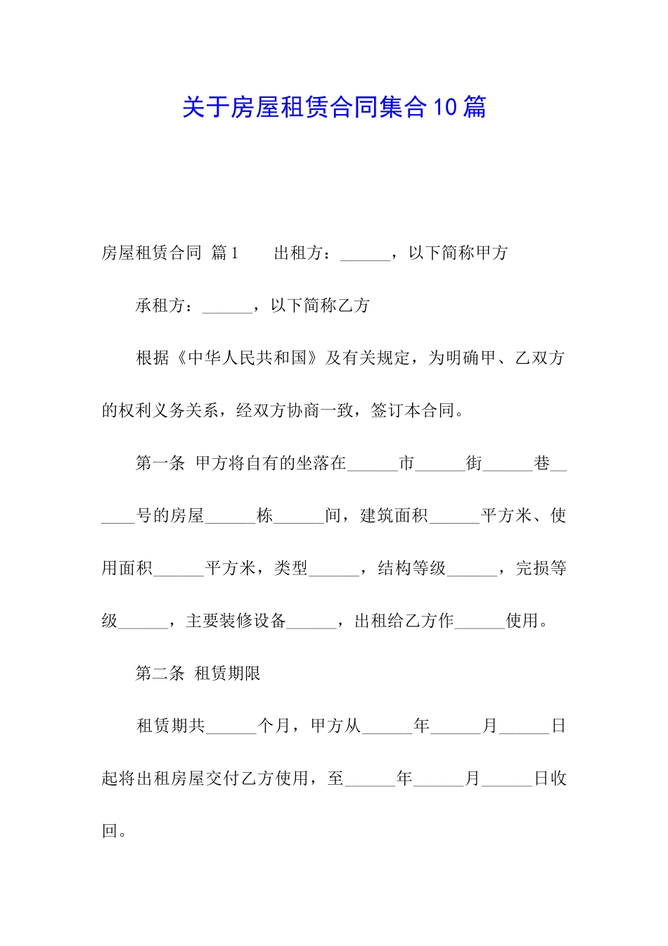 关于房屋租赁合同集合10篇_第1页