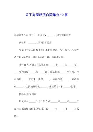 关于房屋租赁合同集合10篇