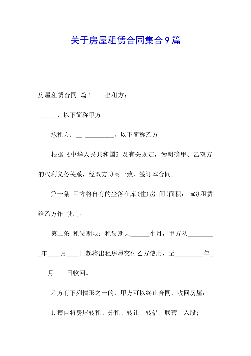 关于房屋租赁合同集合9篇_第1页