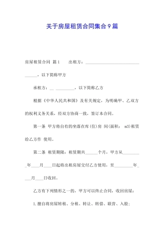 关于房屋租赁合同集合9篇