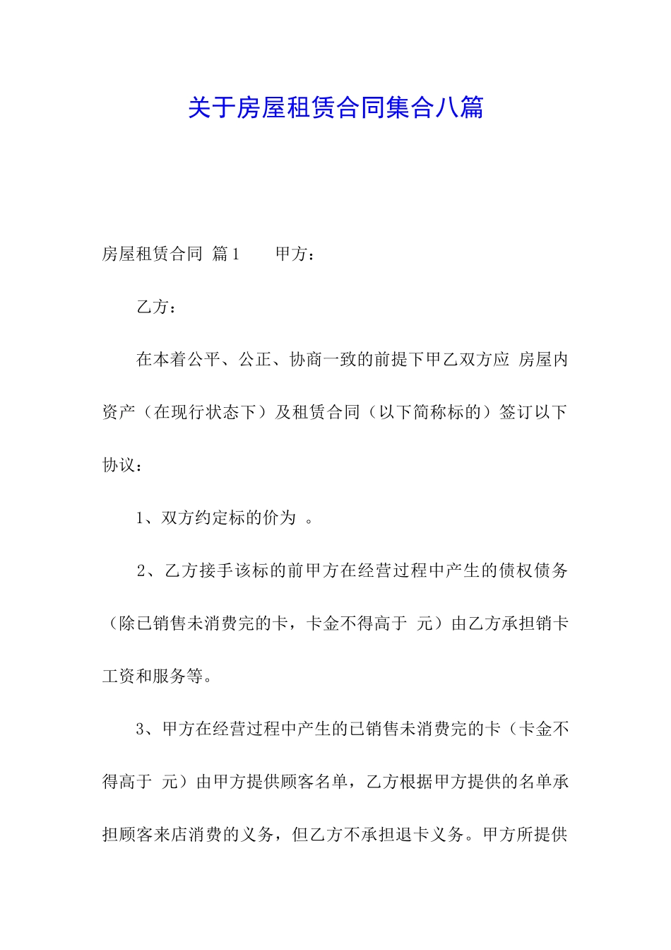 关于房屋租赁合同集合八篇_第1页