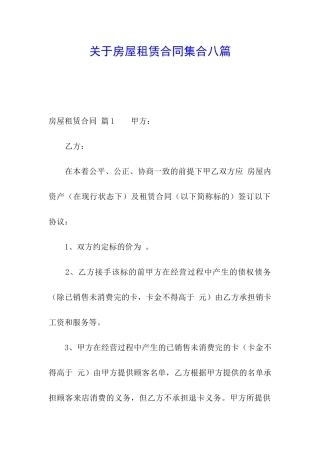 关于房屋租赁合同集合八篇
