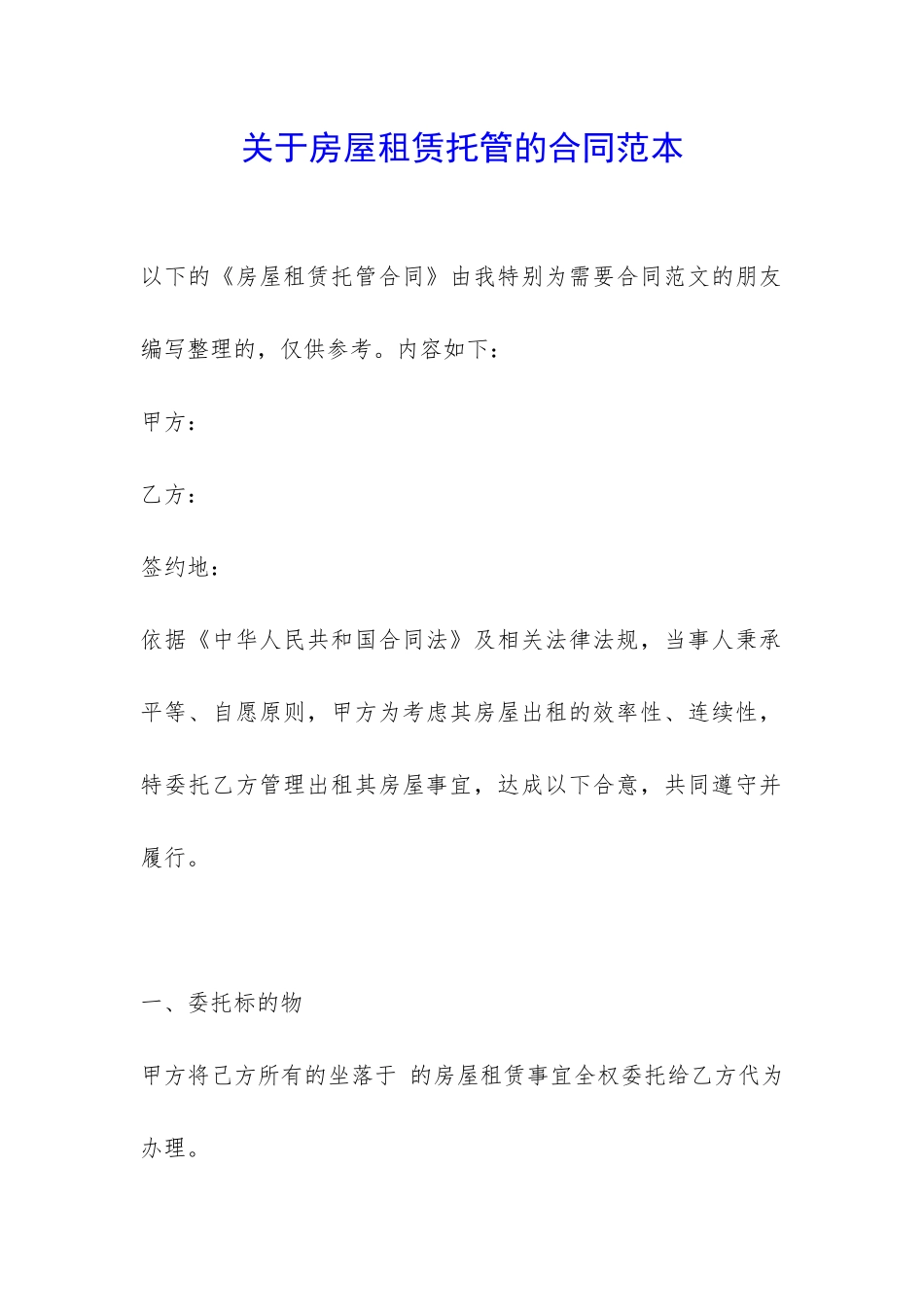 关于房屋租赁托管的合同范本-_第1页