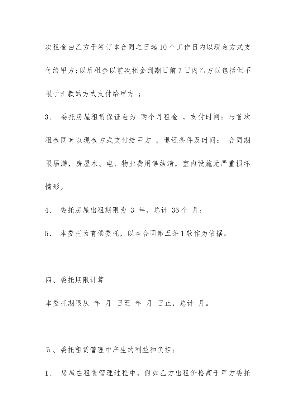 关于房屋租赁托管的合同范本-_第3页