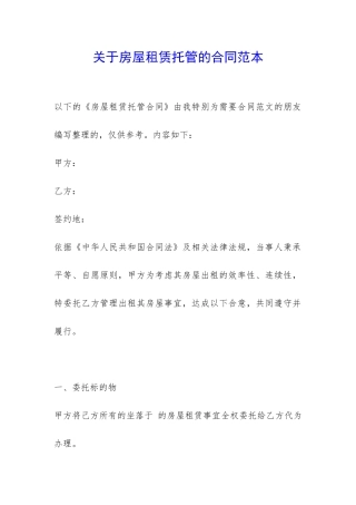 关于房屋租赁托管的合同范本-