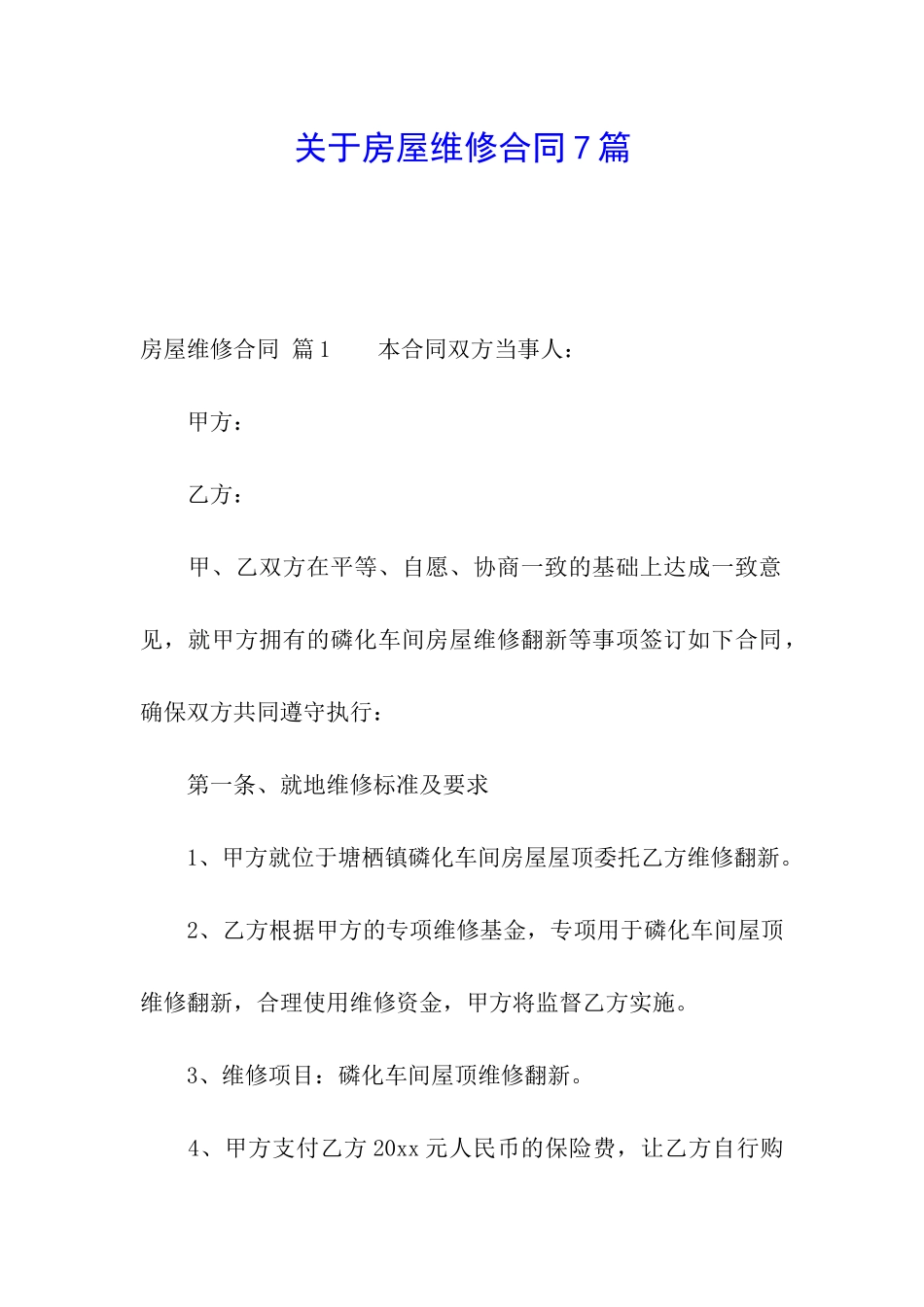 关于房屋维修合同7篇_第1页