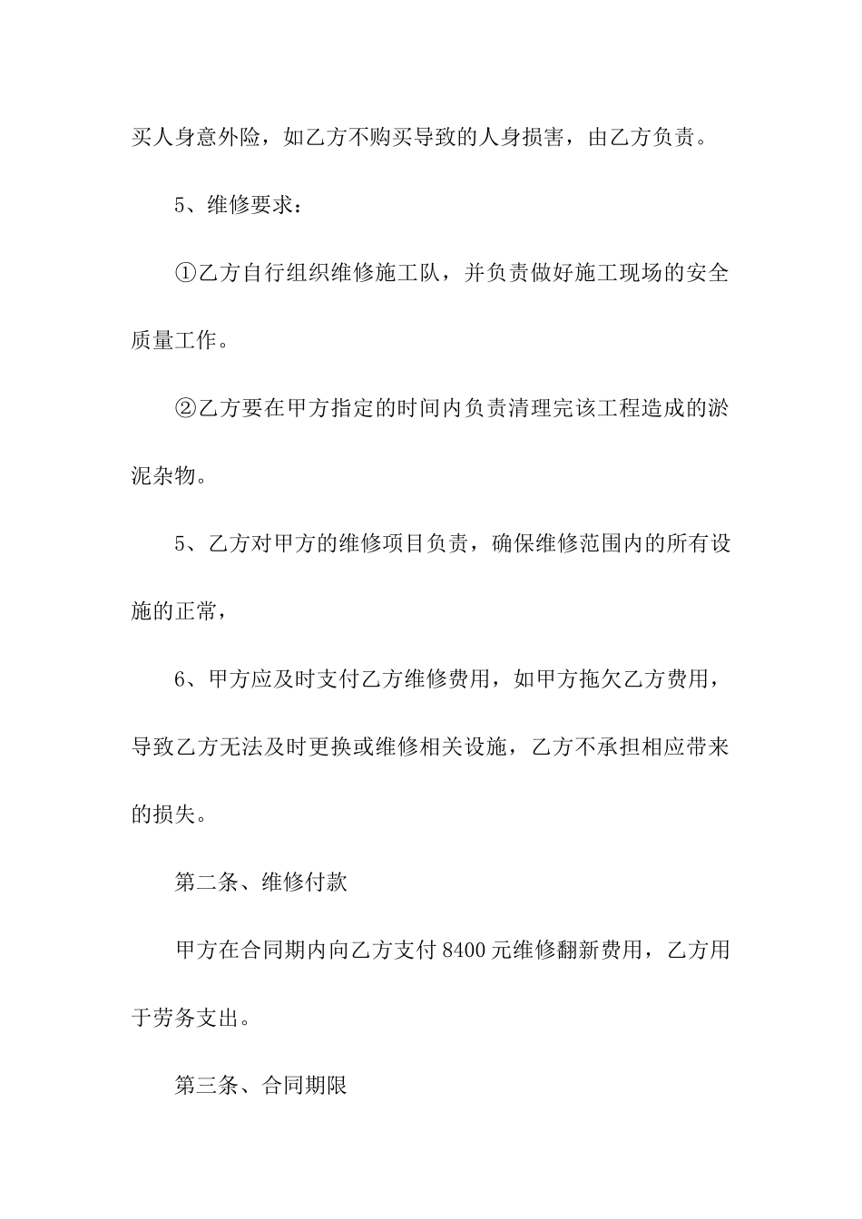 关于房屋维修合同7篇_第2页