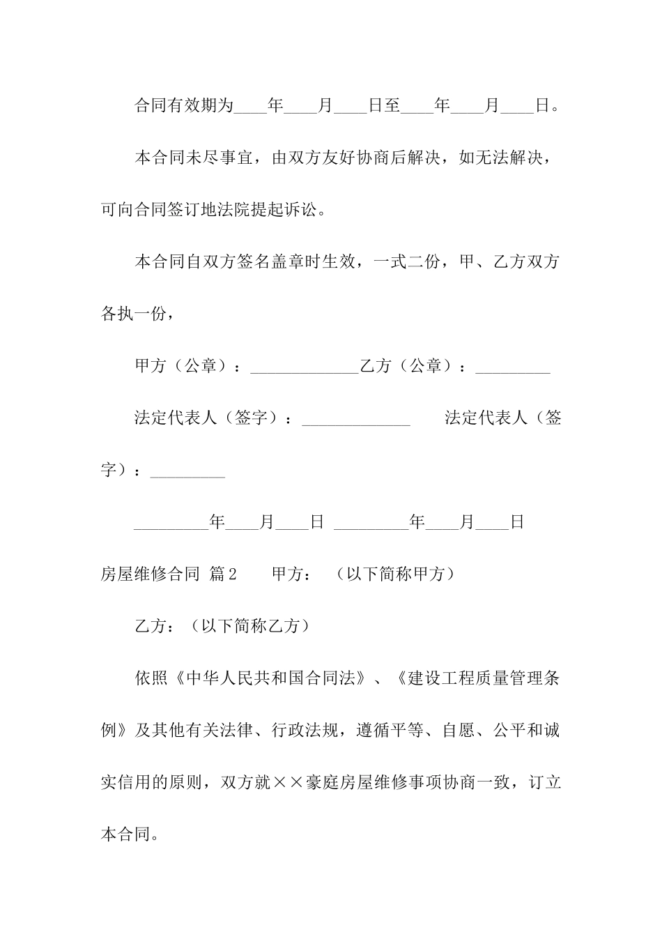 关于房屋维修合同7篇_第3页